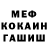 Меф мяу мяу мука Pat Mameli
